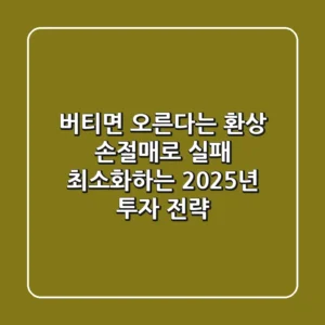 "버티면 오른다"는 환상, 손절매로 실패 최소화하는 2025년 투자 전략
