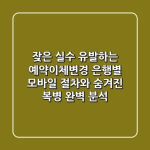"잦은 실수 유발하는 예약이체변경", 은행별 모바일 절차와 숨겨진 복병 완벽 분석