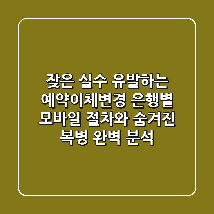 "잦은 실수 유발하는 예약이체변경", 은행별 모바일 절차와 숨겨진 복병 완벽 분석