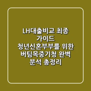"LH대출비교 최종 가이드", 청년·신혼부부를 위한 버팀목·중기청 완벽 분석 총정리