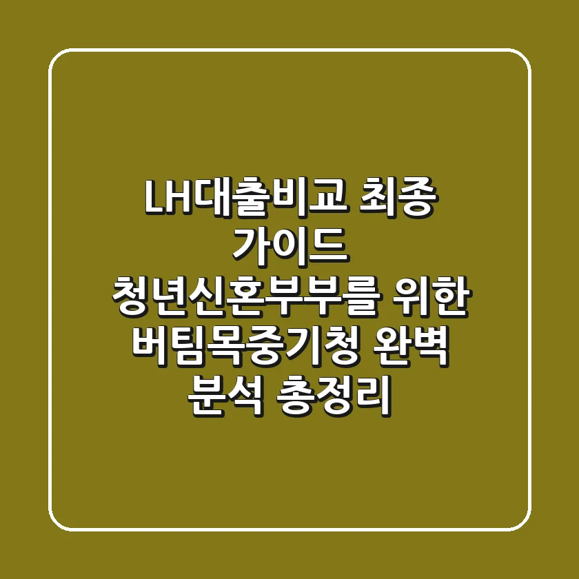 "LH대출비교 최종 가이드", 청년·신혼부부를 위한 버팀목·중기청 완벽 분석 총정리