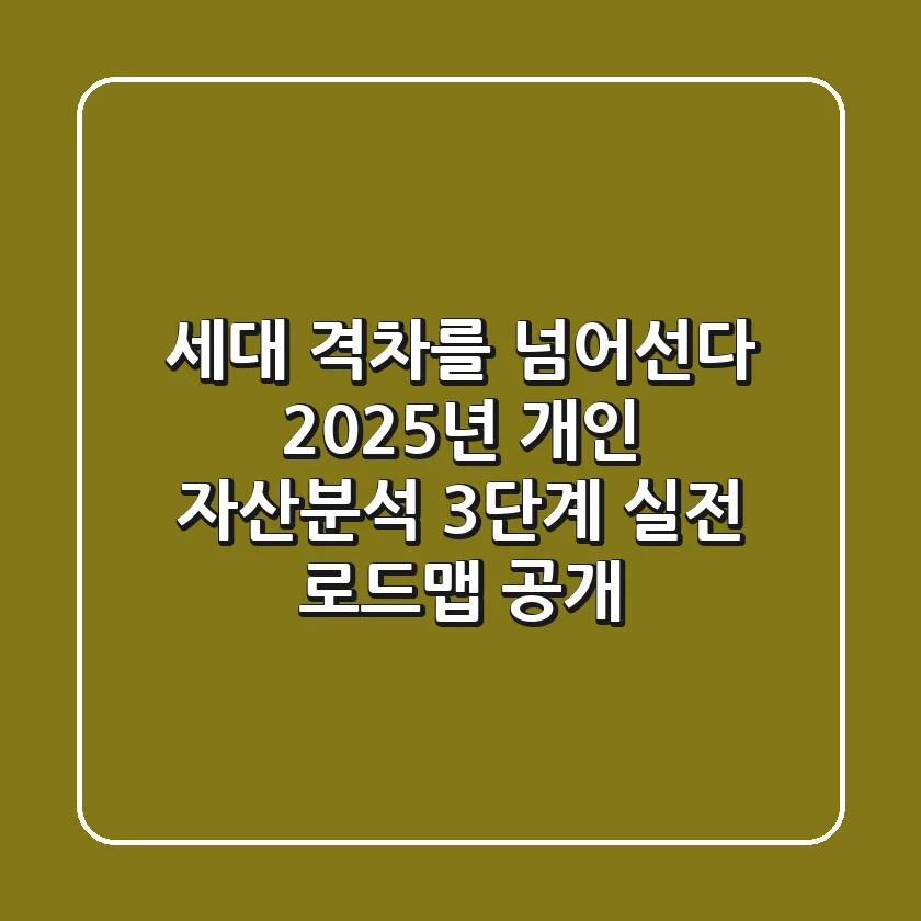 "세대 격차를 넘어선다", 2025년 개인 자산분석 3단계 실전 로드맵 공개