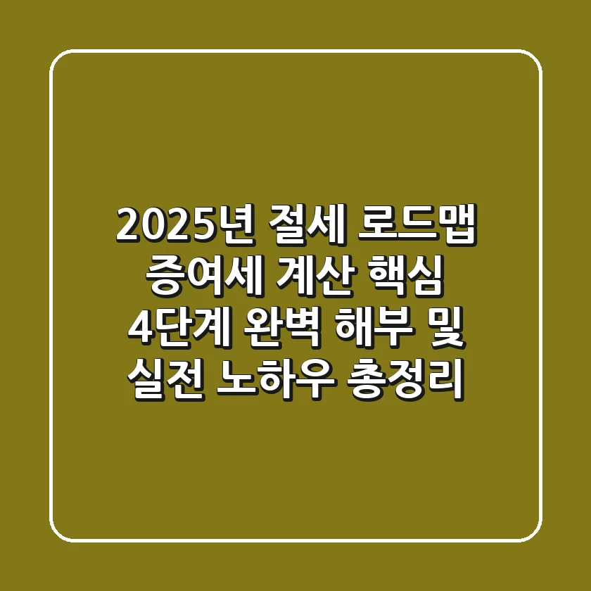 "2025년 절세 로드맵", 증여세 계산 핵심 4단계 완벽 해부 및 실전 노하우 총정리