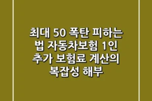 “최대 50% 폭탄 피하는 법”, 자동차보험 1인 추가 보험료 계산의 복잡성 해부