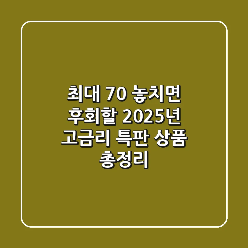 "최대 7.0%", 놓치면 후회할 2025년 고금리 특판 상품 총정리