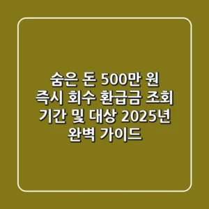 "숨은 돈 500만 원 즉시 회수?", 환급금 조회 기간 및 대상 2025년 완벽 가이드