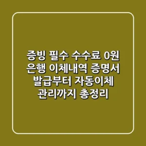 "증빙 필수, 수수료 0원" 은행 이체내역 증명서 발급부터 자동이체 관리까지 총정리