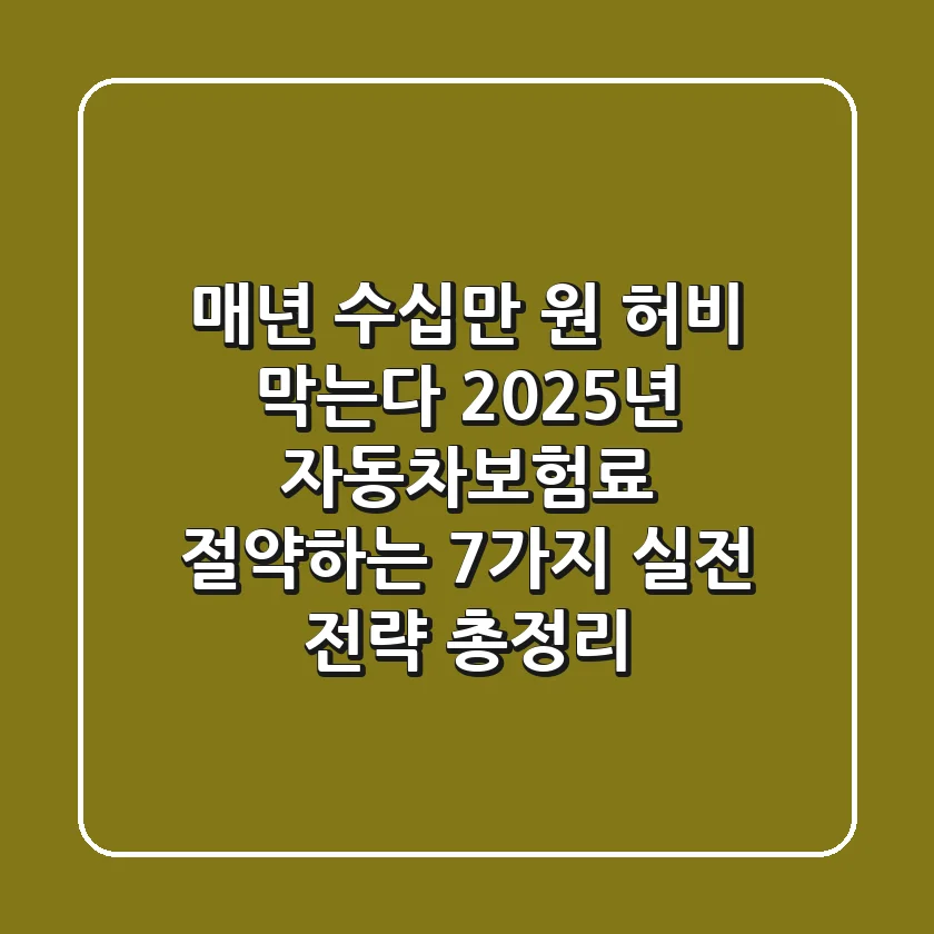 "매년 수십만 원 허비 막는다", 2025년 자동차보험료 절약하는 7가지 실전 전략 총정리