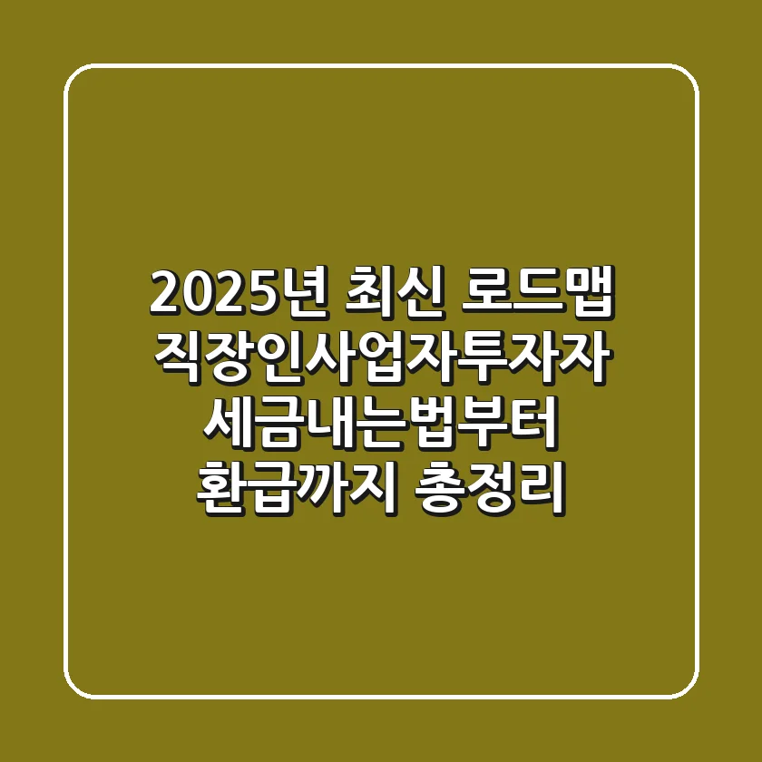 "2025년 최신 로드맵", 직장인·사업자·투자자 세금내는법부터 환급까지 총정리