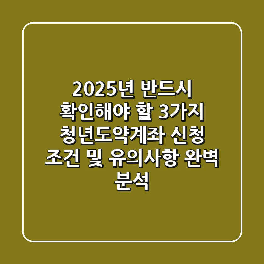 "2025년 반드시 확인해야 할 3가지", 청년도약계좌 신청 조건 및 유의사항 완벽 분석