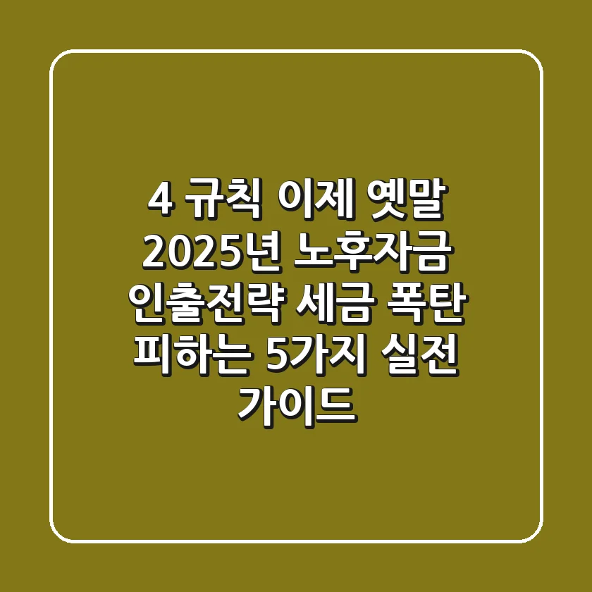 "4% 규칙 이제 옛말", 2025년 노후자금 인출전략 세금 폭탄 피하는 5가지 실전 가이드