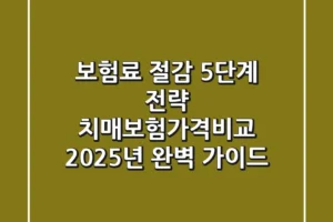 “보험료 절감 5단계 전략”, 치매보험가격비교, 2025년 완벽 가이드
