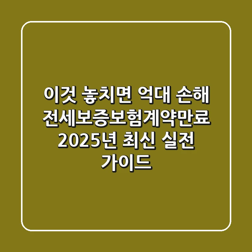 "이것 놓치면 억대 손해", 전세보증보험계약만료 2025년 최신 실전 가이드