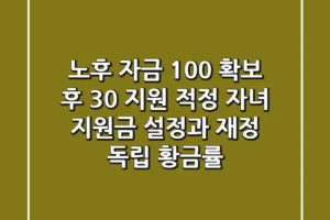 “노후 자금 100% 확보 후 30% 지원”, 적정 자녀 지원금 설정과 재정 독립 황금률