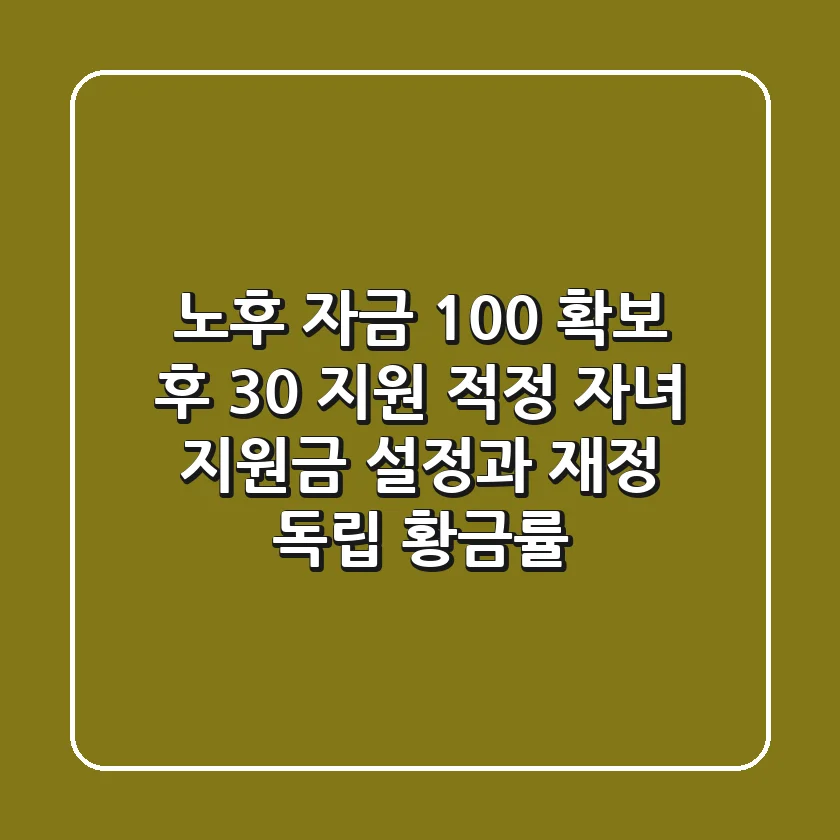 "노후 자금 100% 확보 후 30% 지원", 적정 자녀 지원금 설정과 재정 독립 황금률