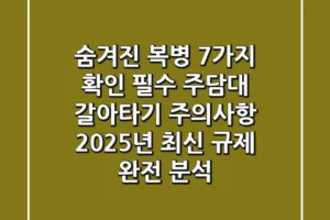 “숨겨진 복병 7가지 확인 필수”, 주담대 갈아타기 주의사항: 2025년 최신 규제 완전 분석
