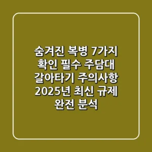 "숨겨진 복병 7가지 확인 필수", 주담대 갈아타기 주의사항: 2025년 최신 규제 완전 분석