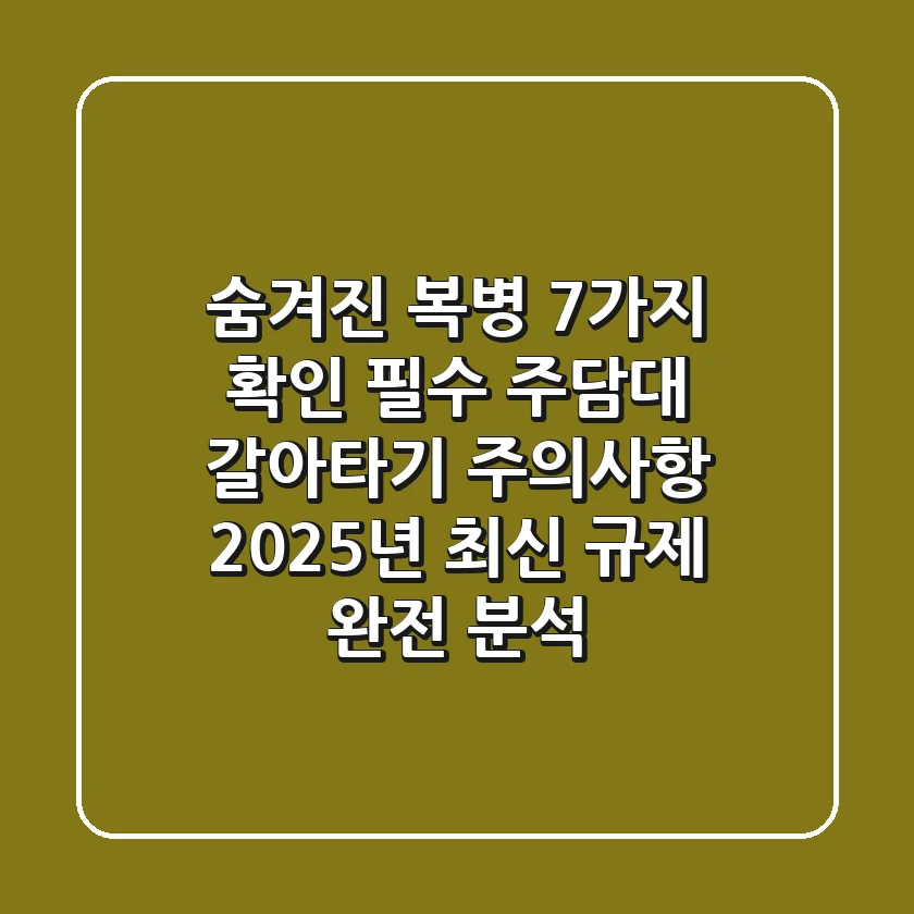 "숨겨진 복병 7가지 확인 필수", 주담대 갈아타기 주의사항: 2025년 최신 규제 완전 분석